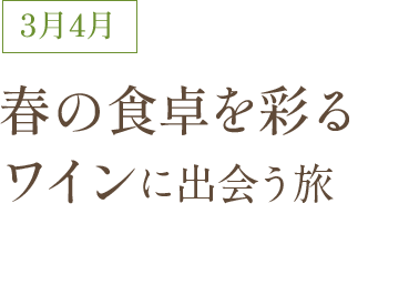 春の食卓を彩るワインに出会う旅