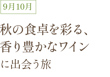 9月10月 秋の食卓を彩る、香り豊かなワイン旅