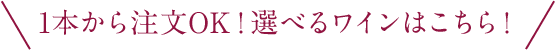 1本から注文OK!選べるワインはこちら!