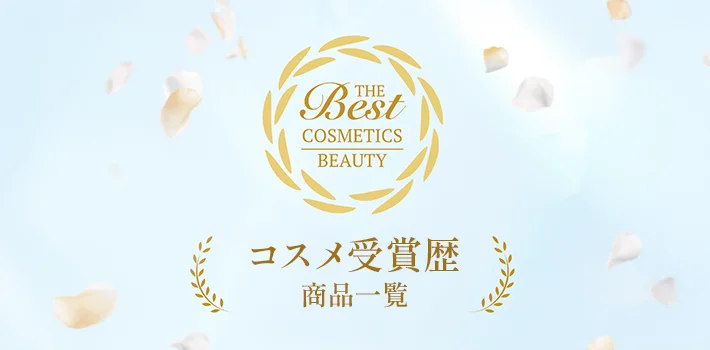 コスメ受賞歴 コスメ一覧