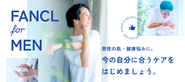 男性の肌・健康悩みに。
