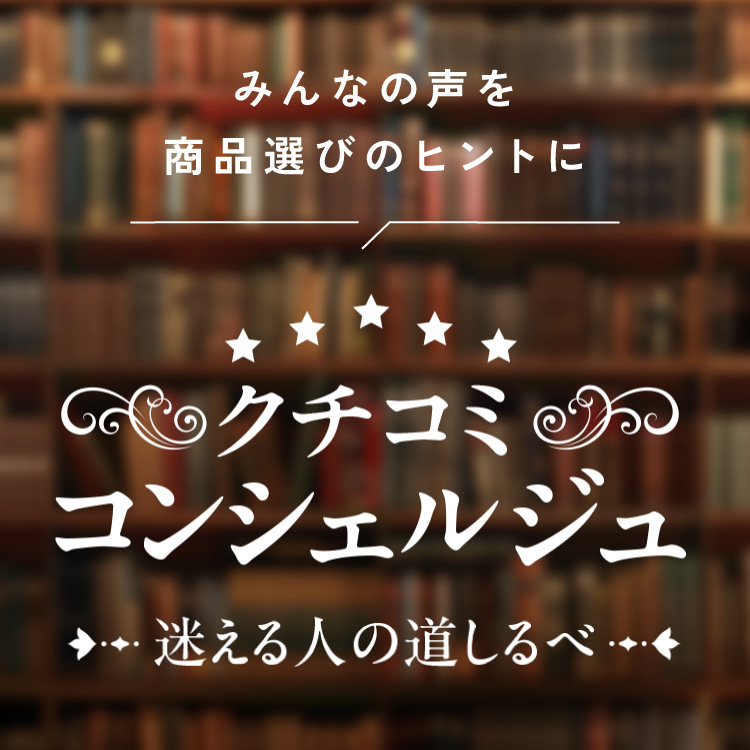 みんなの声を商品選びのヒントに クチコミコンシェルジュ 迷える人の道しるべ