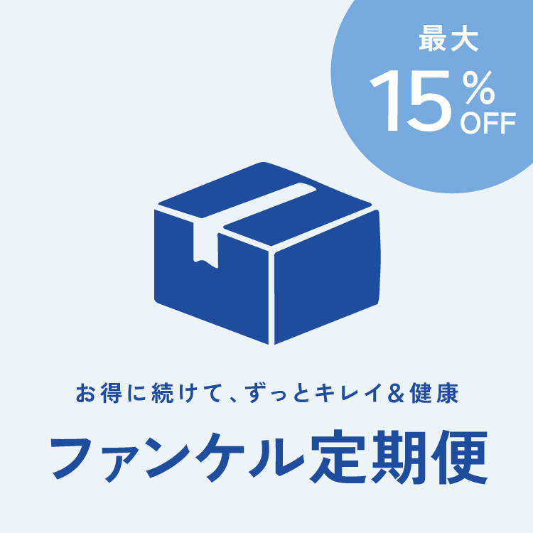 ファンケル定期便