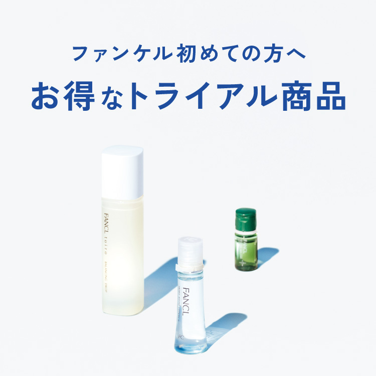 ファンケル初めての方へ お得なトライアル商品