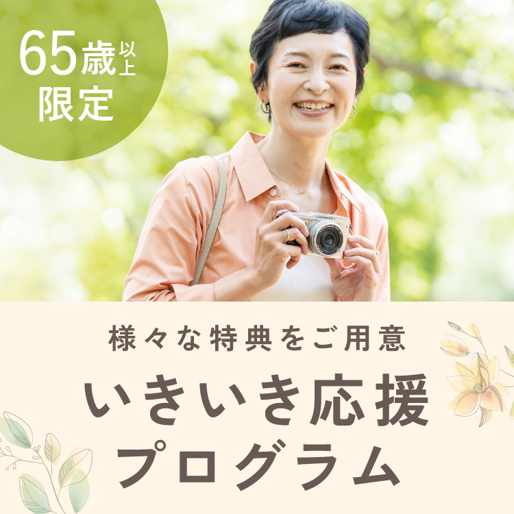 様々な特典をご用意 いきいき応援プログラム 65歳以上限定