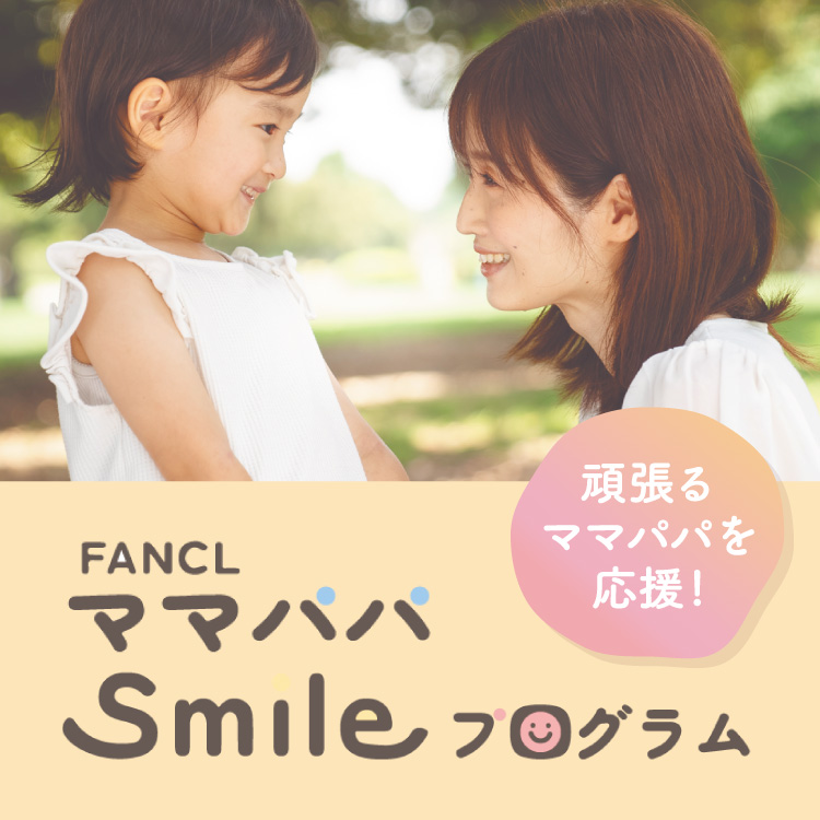 FANCL ママパパsmileプログラム