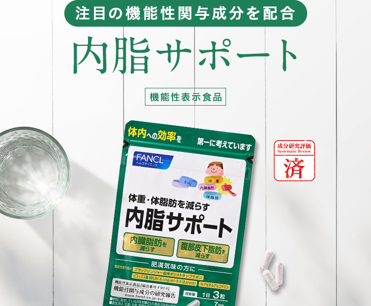 注目の機能性関与成分を配合 内脂サポート