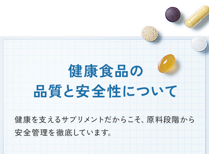 健康食品の品質と安全性について