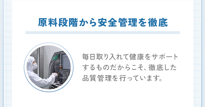 原料段階から安全管理を徹底