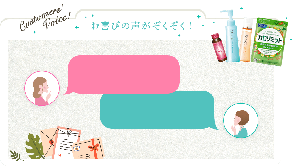 お喜びの声がぞくぞく!