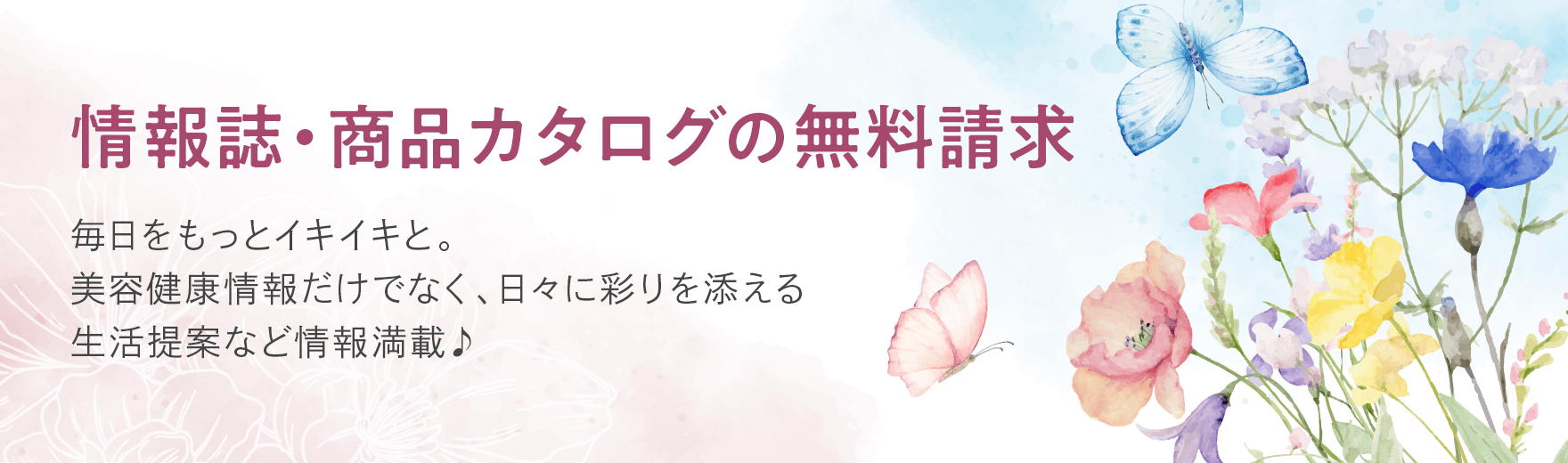 情報誌・商品カタログの無料請求