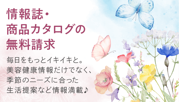 情報誌・商品カタログの無料請求