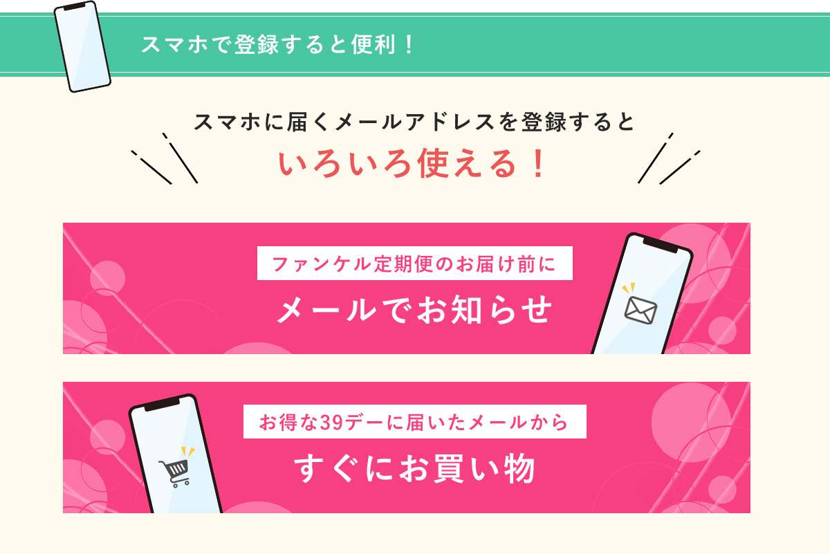 スマホで登録すると便利! スマホに届くメールアドレスを登録するといろいろ使える!