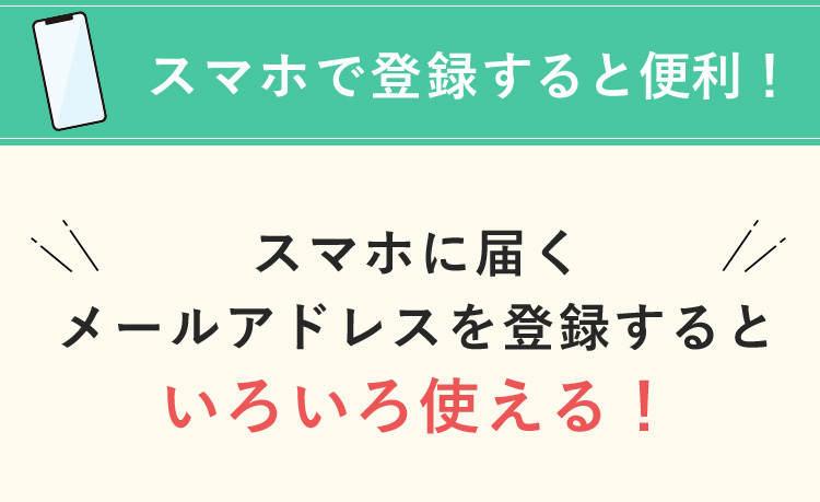 スマホで登録すると便利! スマホに届くメールアドレスを登録するといろいろ使える!