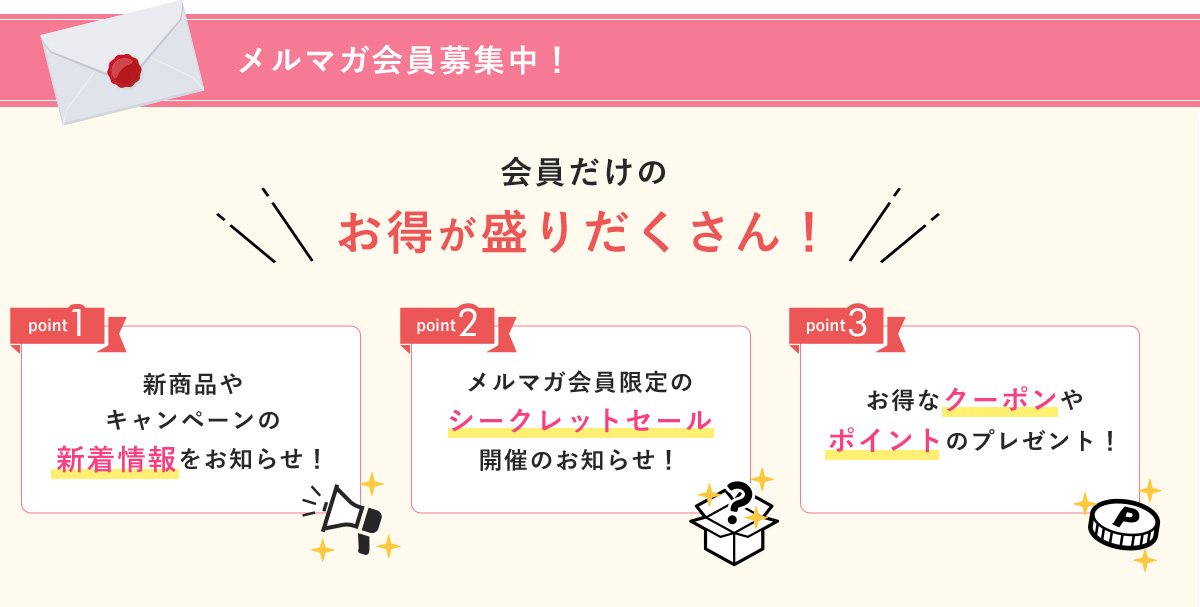 メルマガ会員募集中! 会員だけのお得が盛りだくさん!