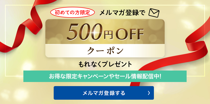 初めてメルマガ登録で ¥500 coupon もれなくプレゼント お得な限定キャンペーンやセール情報配信中! メルマガ登録する