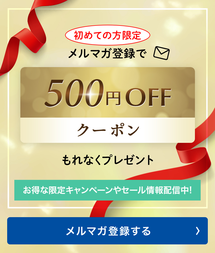 初めてメルマガ登録で ¥500 coupon もれなくプレゼント お得な限定キャンペーンやセール情報配信中! メルマガ登録する